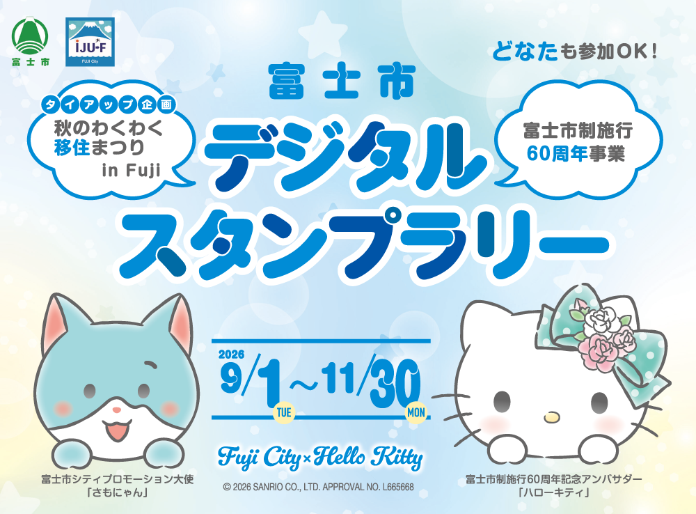 富士市デジタルスタンプラリー
