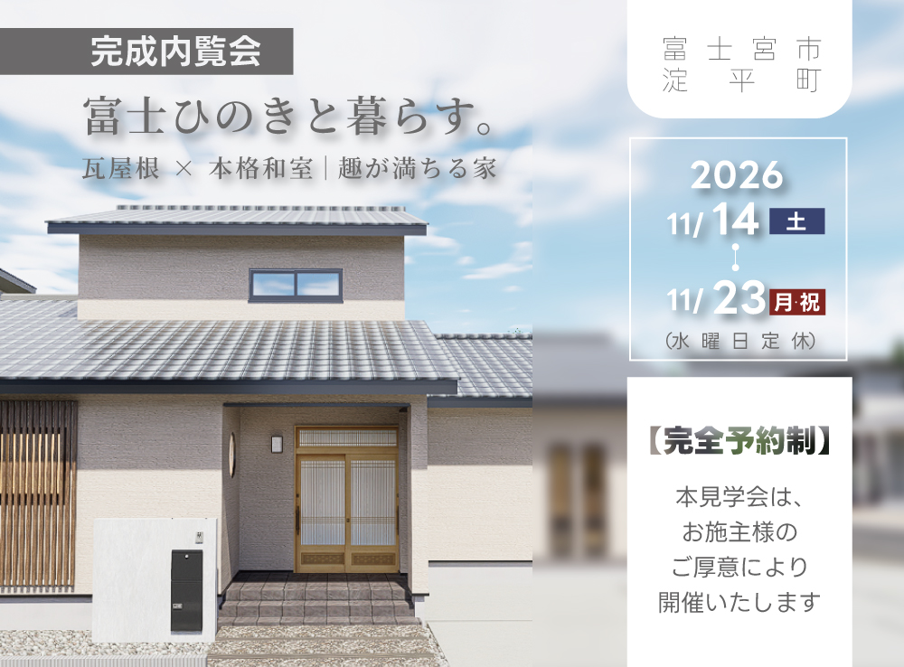 「富士ひのきと暮らす。」瓦屋根×本格和室｜趣が満ちる家【完成内覧会】